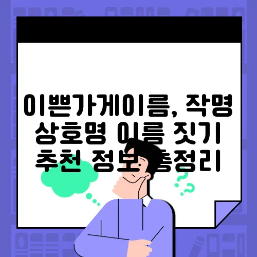 이쁜가게이름, 작명 상호명 이름 짓기 추천 정보 총정리