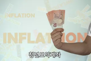 청년도약계좌
