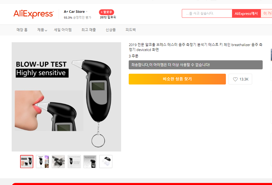 알리익스프레스-음주운전측정기-판매페이지