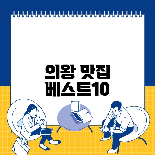 의왕 맛집 베스트10