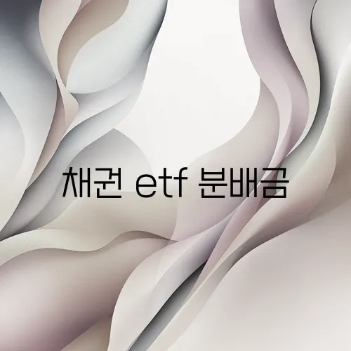채권 etf 분배금