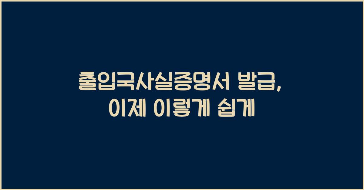 출입국사실증명서 발급