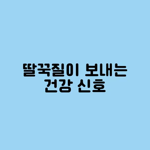 딸꾹질이 보내는 건강 신호