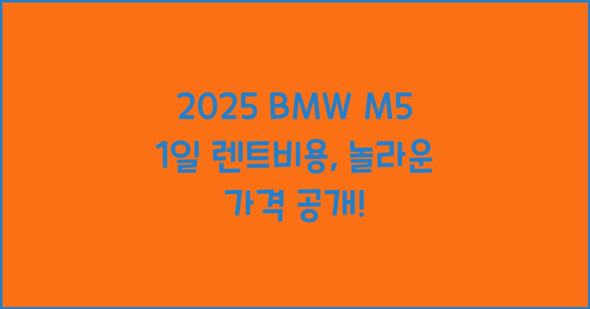 2025 BMW M5 1일 렌트비용