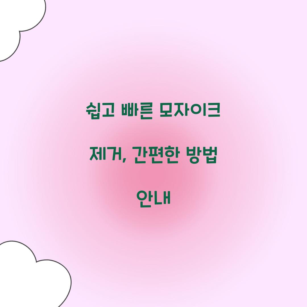 쉽고 빠른 모자이크 제거