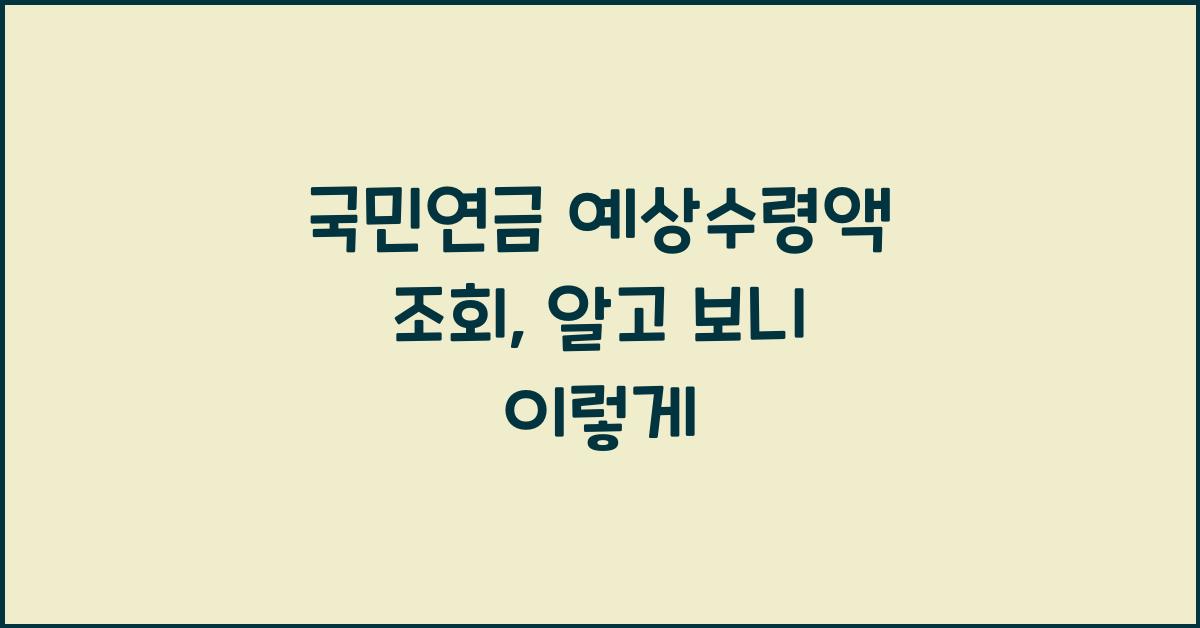 국민연금 예상수령액 조회