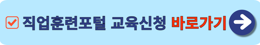직업훈련포털 교육신청