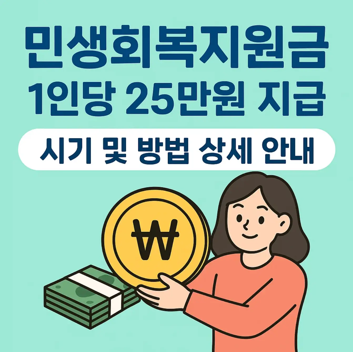 민생회복지원금 1인당 25만원 지급 시기 및 방법 상세 안내