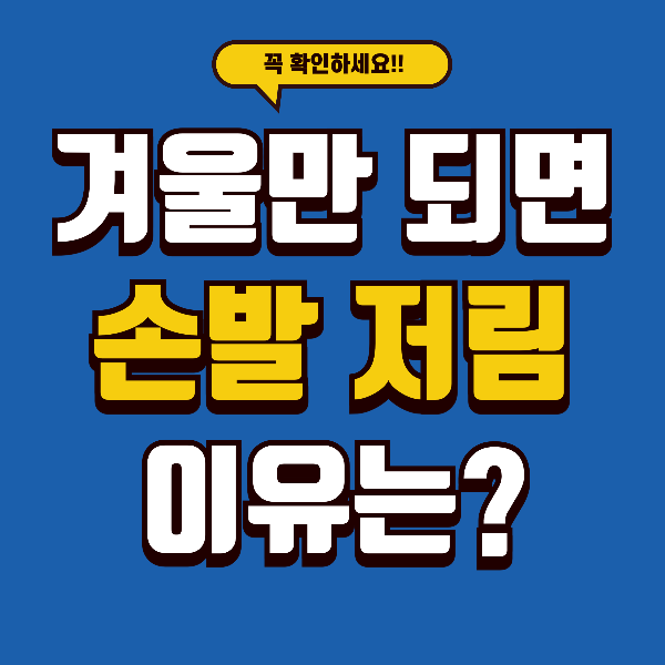 겨울만 되면 손발이 저림 - 단순 혈액 순환이 아닌 신경 문제일 수도...