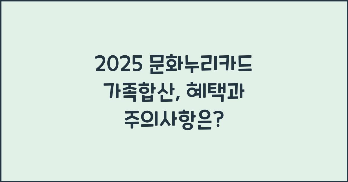 2025 문화누리카드 가족합산
