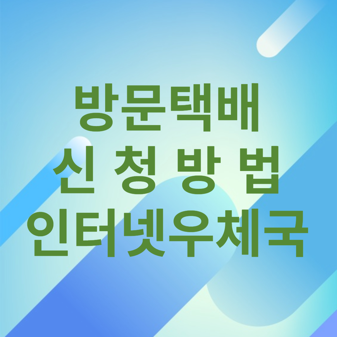 방문택배 신청방법