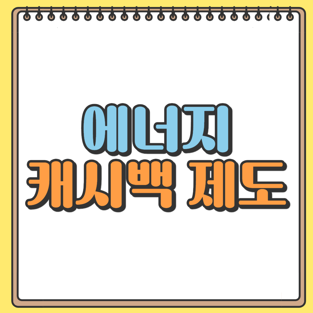 에너지 캐시백 제도