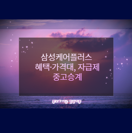 삼성케어플러스 혜택&middot;가격대, 자급제 중고승계