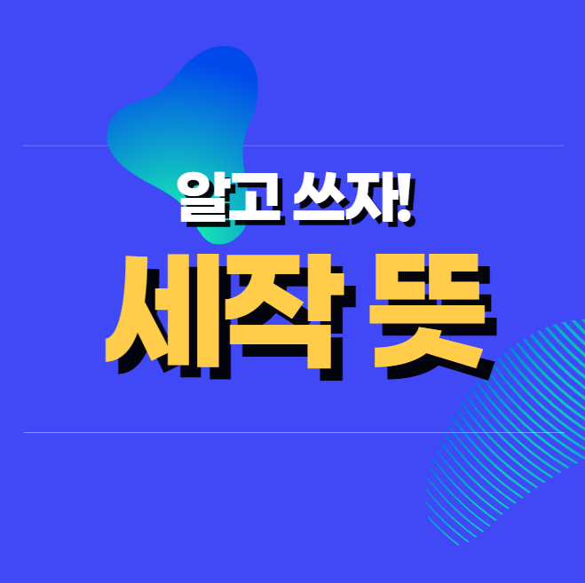 세작 뜻과 의미