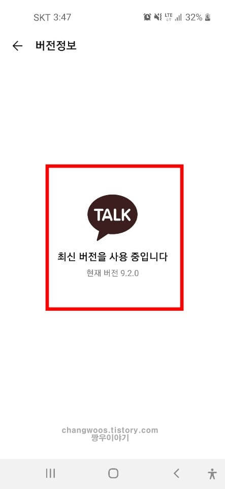 카카오톡 최신버전 확인 방법