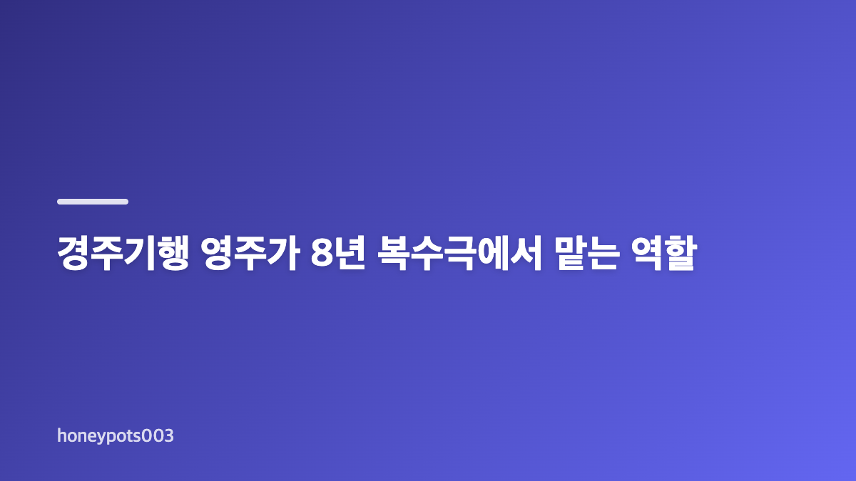 박소담 경주기행 영주, 법대 출신 전략가로 변신