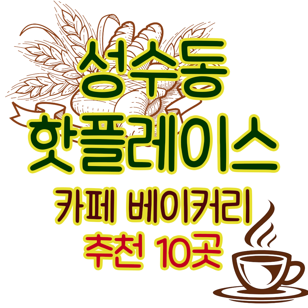 성수동카페, 성수동베이커리, 강자만이 살아남고 있는 추천가게!