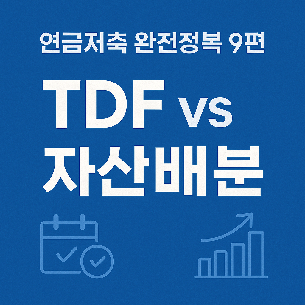 연금저축 완전정복 9편: TDF vs 자산 배분, 나에게 맞는 연금 운용법
