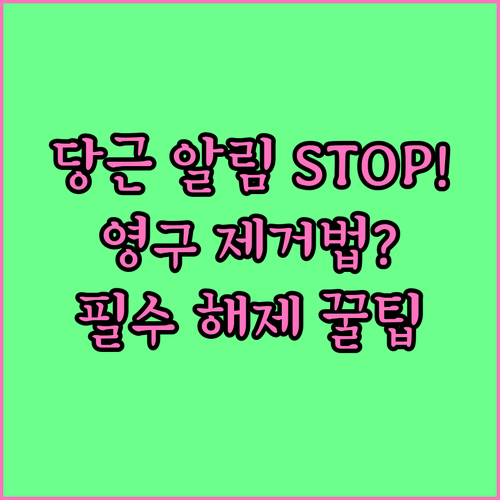 당근마켓 키워드 알림 일시 정지 및 ..
