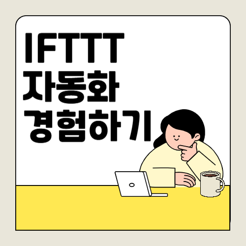 IFTTT란 무엇인가? 초보자를 위한 자동화의 모든 것