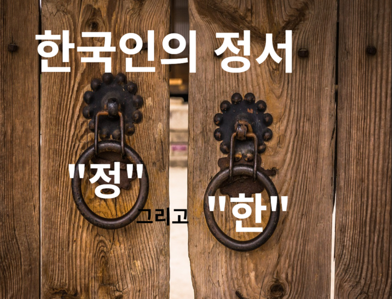 한국인 심리학 : '정'과 '한'의 탐구