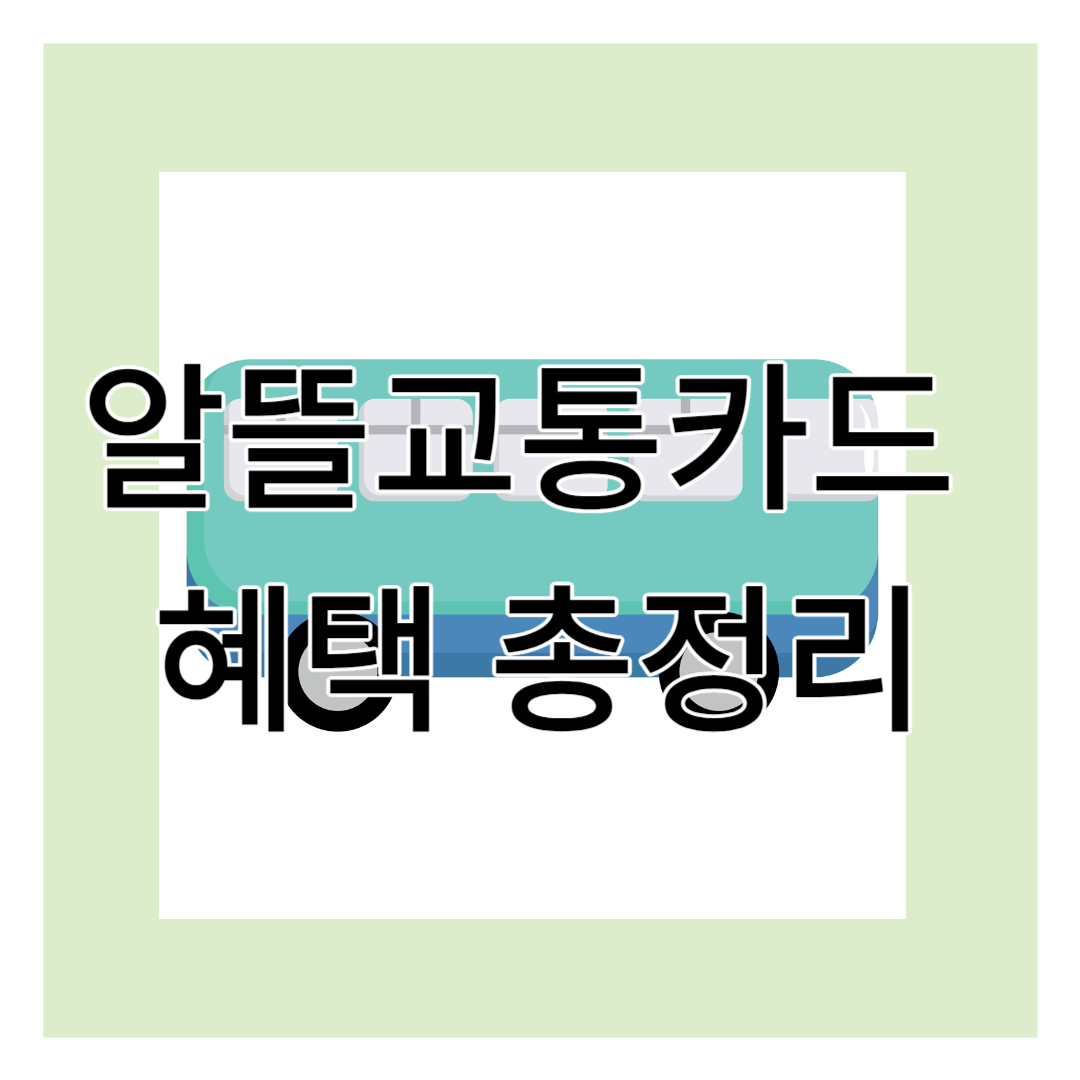 알뜰교통카드 혜택 총정리