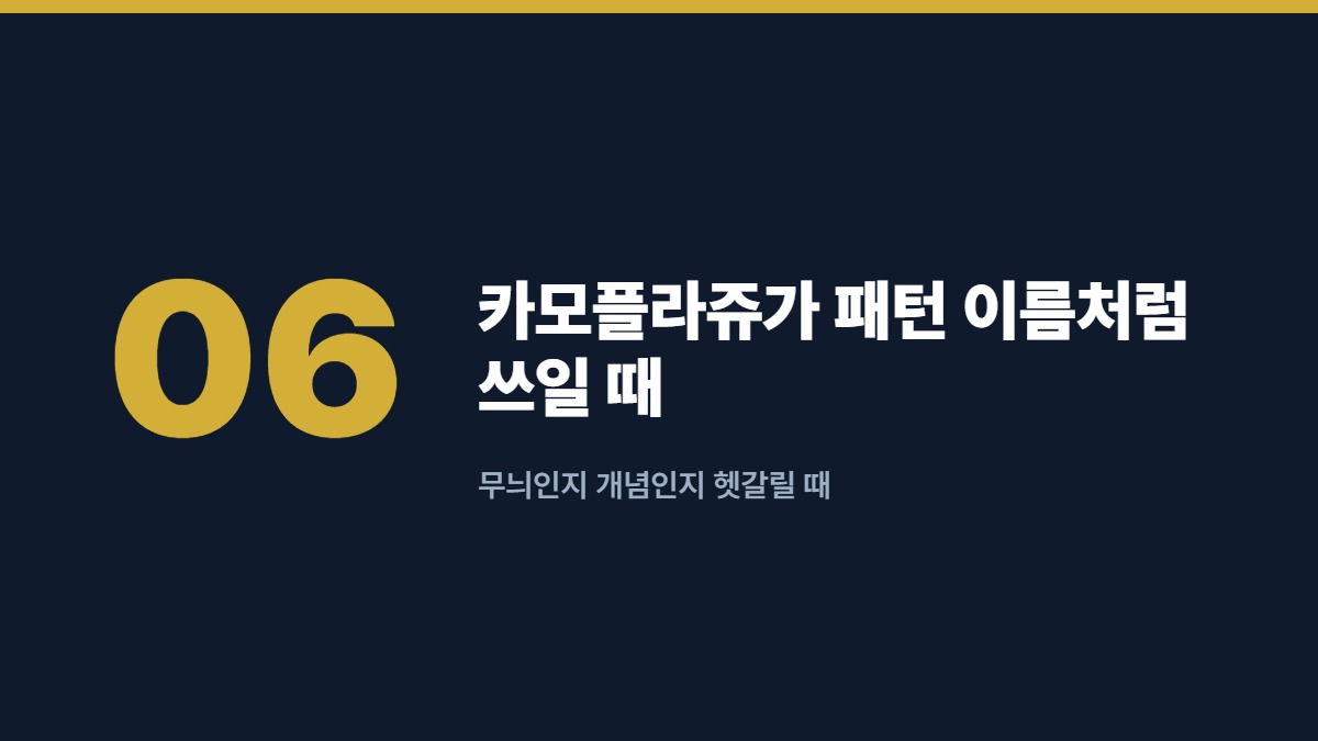 카모플라쥬가 패턴 이름처럼 쓰일 때 — 무늬인지 개념인지 헷갈릴 때