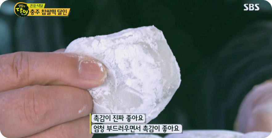 생활의 달인이 밝힌 맛의 비결: 충주 찹쌀떡