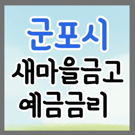 경기도 군포시 새마을금고 정기예금 금리 높은 곳 추천 ❘ 금리비교 ❘ 특판 ❘ 적금금리