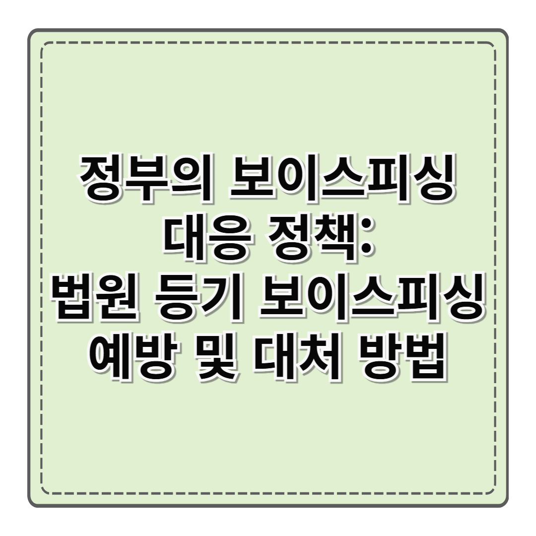 정부의 보이스피싱 대응 정책: 법원 등기 보이스피싱 예방 및 대처 방법