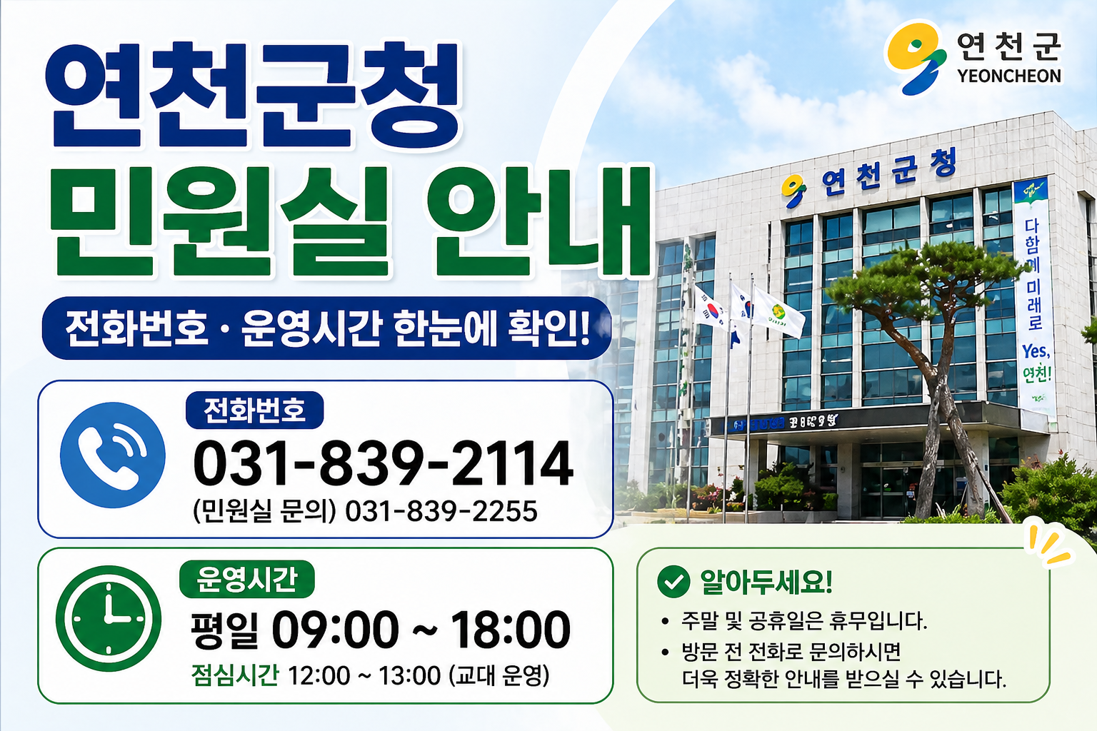 연천군청 민원실 전화번호 운영시간