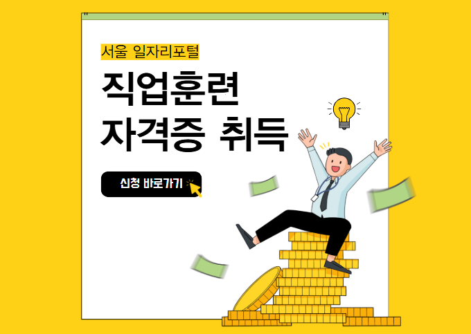 직업훈련 자격증취득