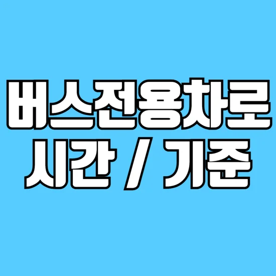 경부고속도로-버스전용차로-시간-기준-과태료-알아보기-썸네일