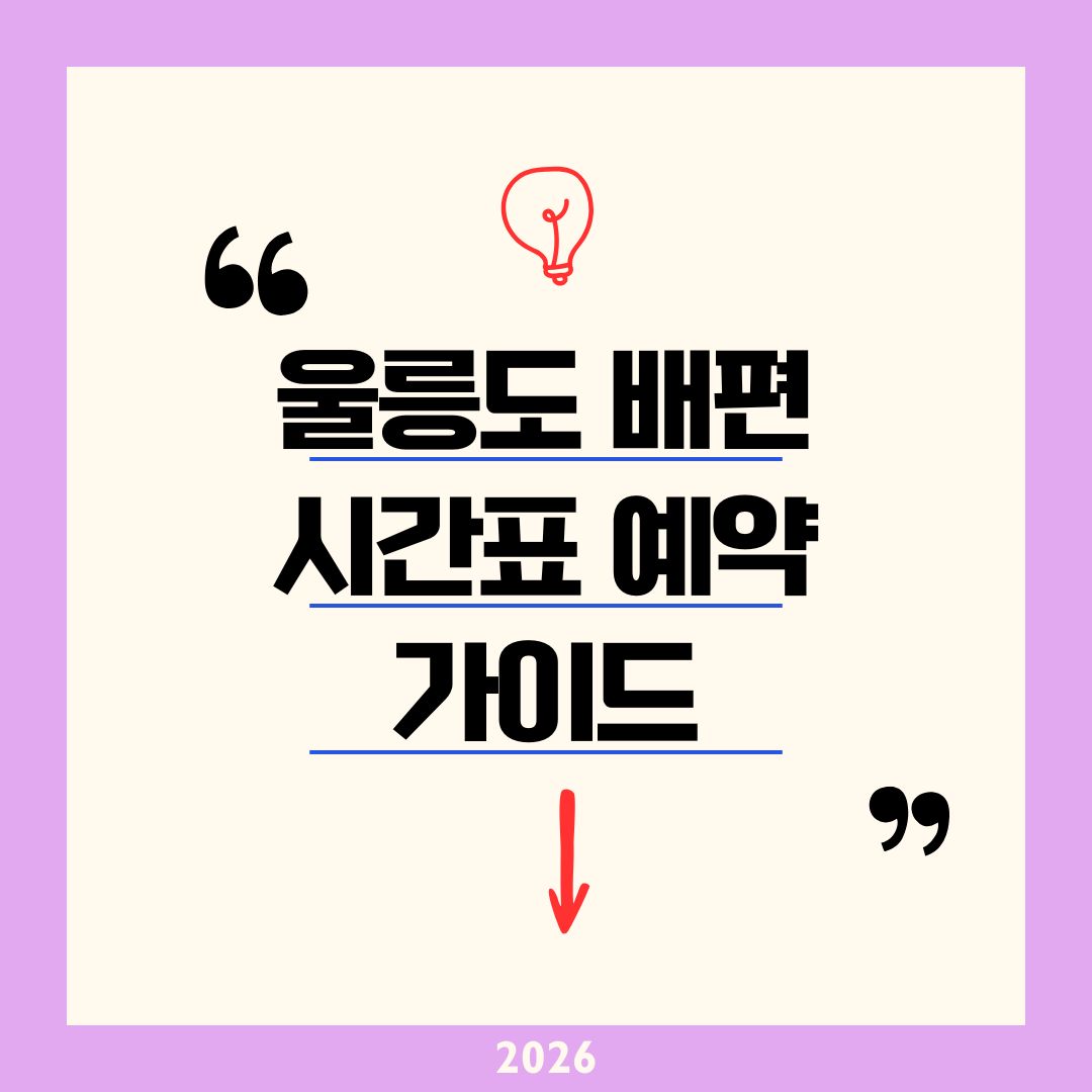 [2026 최신] 울릉도 배편 시간표&middot;가격&middot;예약 방법 완벽 정리｜포항 2시간대 최단 노선 및 70% 할인 꿀팁
