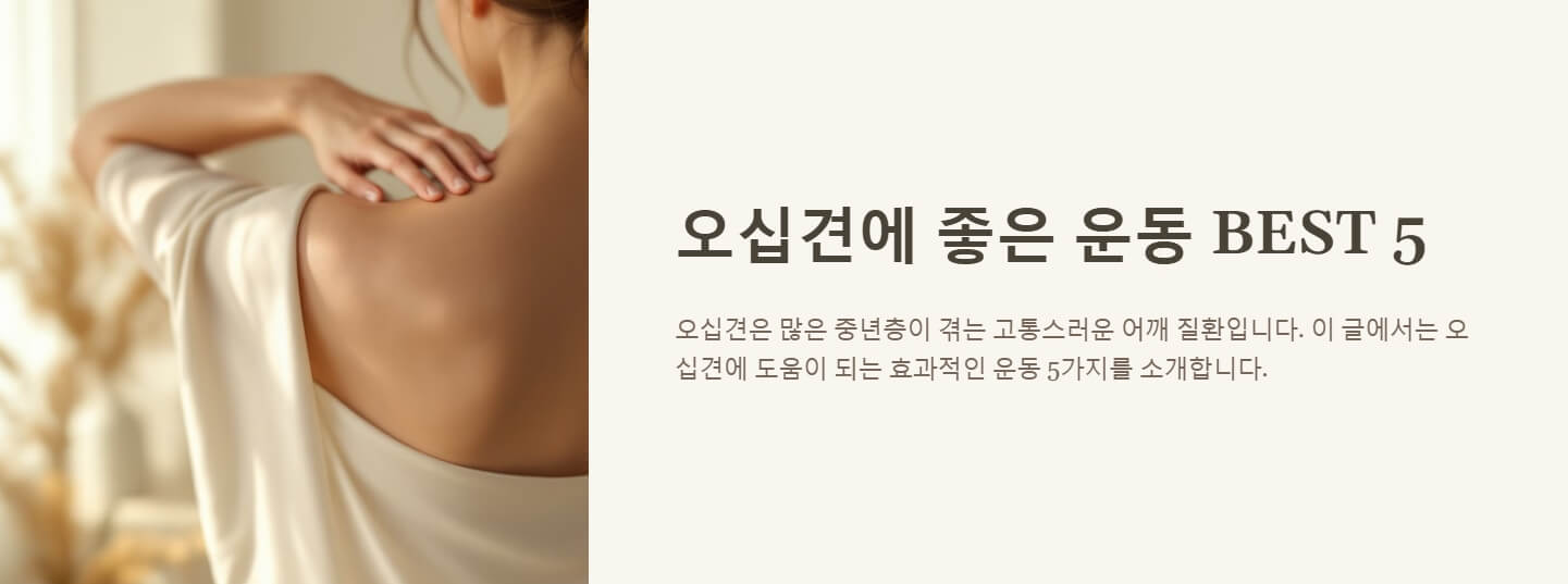 오십견에 좋은 운동