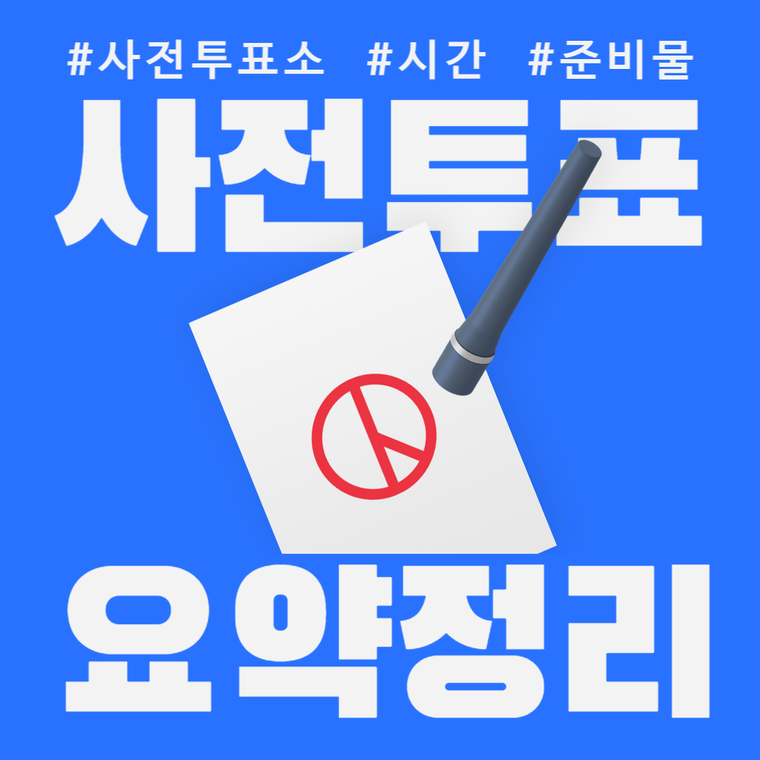 사전투표 장소 찾기(투표소, 시간, 투표일)