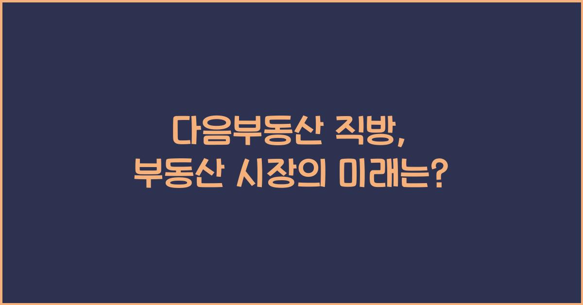 다음부동산 직방