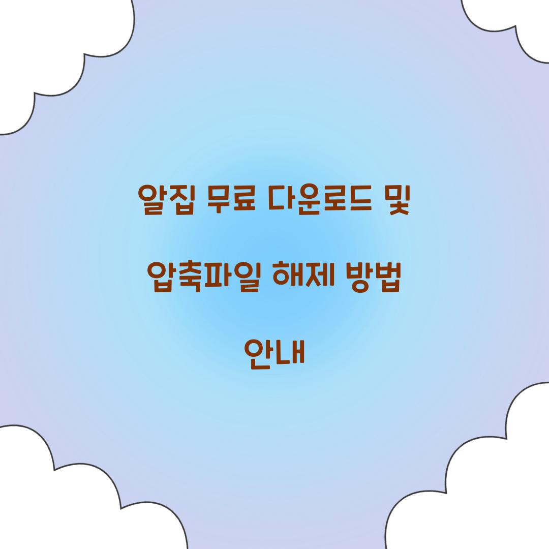알집 무료 다운로드