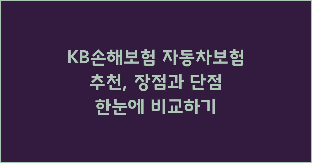 KB손해보험 자동차보험 추천, 장점과 단점 비교