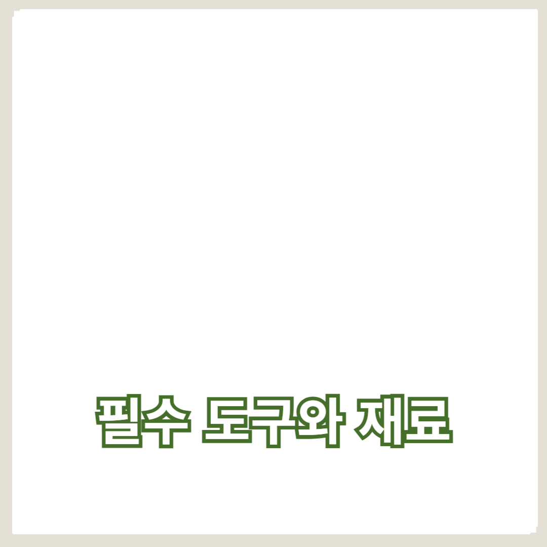 DIY 소품 제작에 필요한 필수 도구와 재료