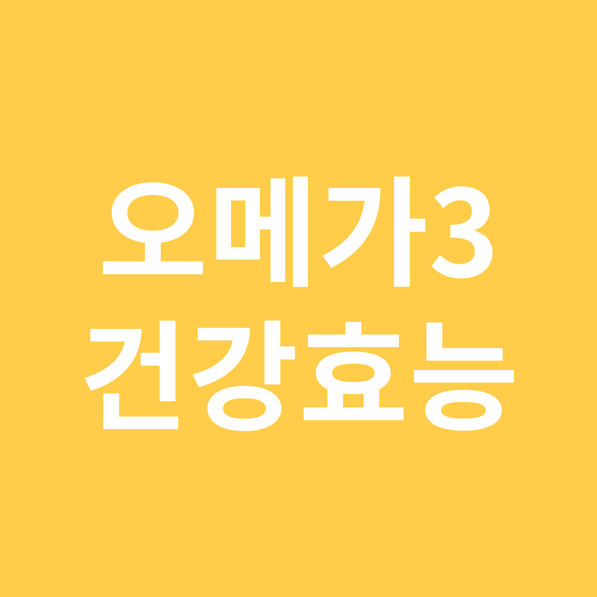 오메가3 건강효능 관련 이미지
