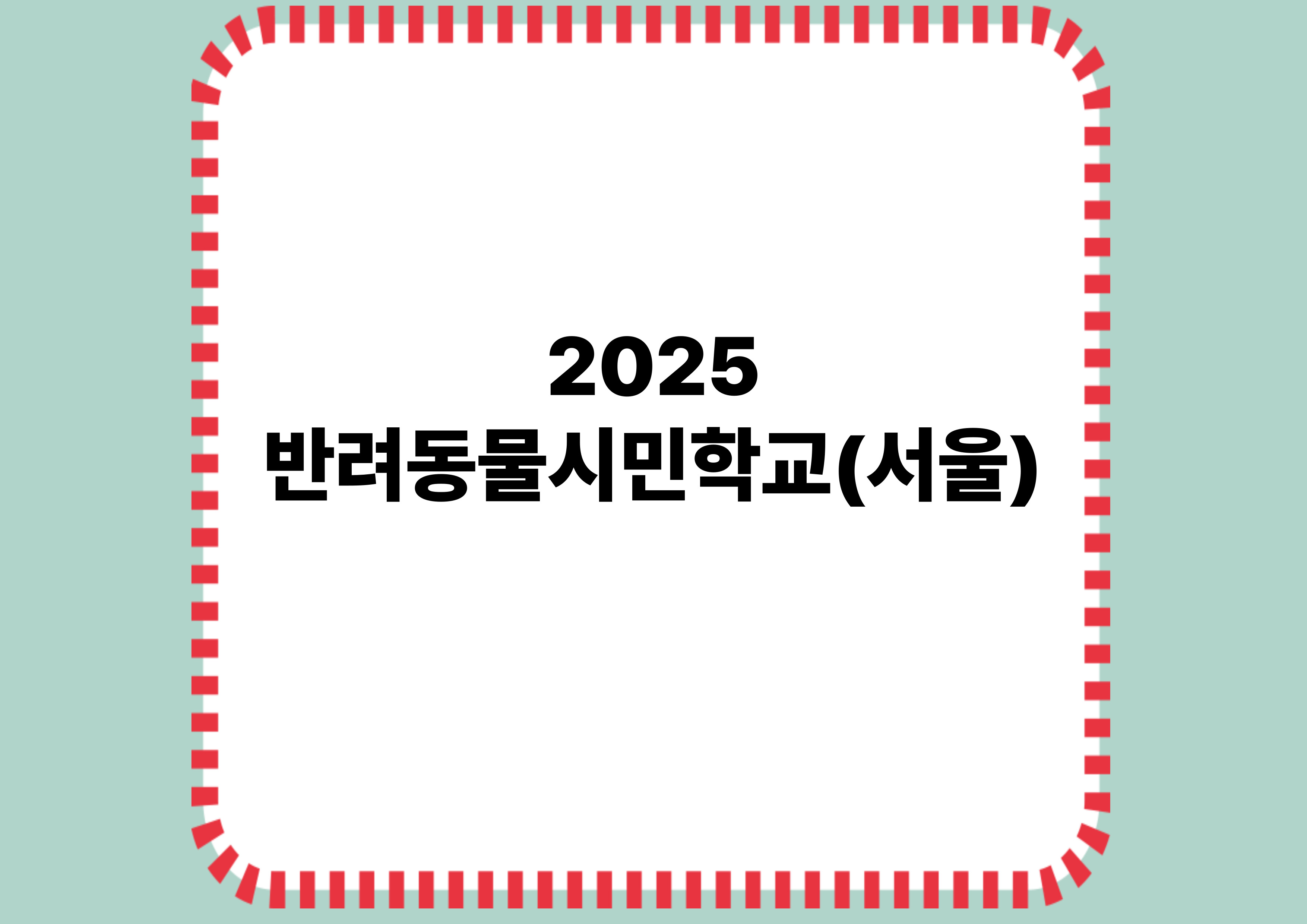 2025반려동물시민학교