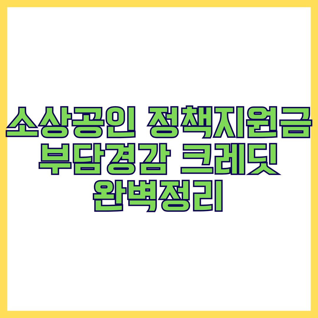 소상공인 지원금 신청 방법 및 자격 조건, 부담경감 크레딧 총정리(+사용처,사용방법)