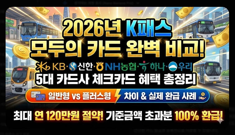 2026 K패스 체크카드 비교(혜택, 등록, 비교)(+사례)