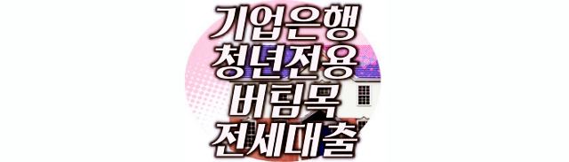 기업은행-청년전용-버팀목-전세자금대출
