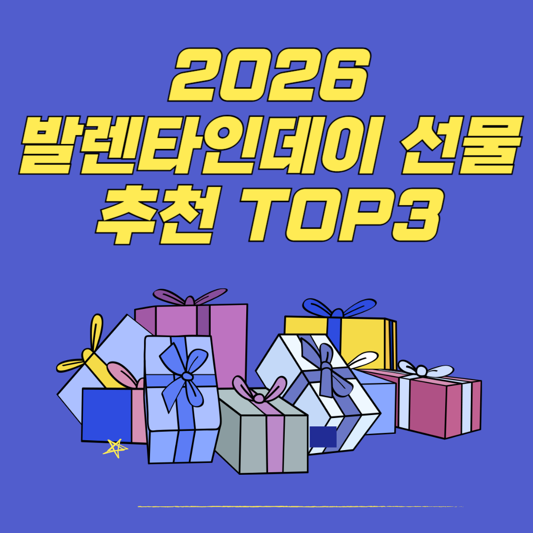 2026 발렌타인데이 선물 추천 TOP3 썸네일