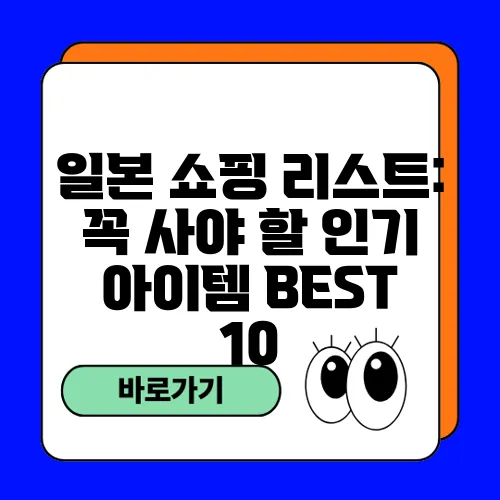 일본 쇼핑 리스트: 꼭 사야 할 인기 아이템 BEST 10