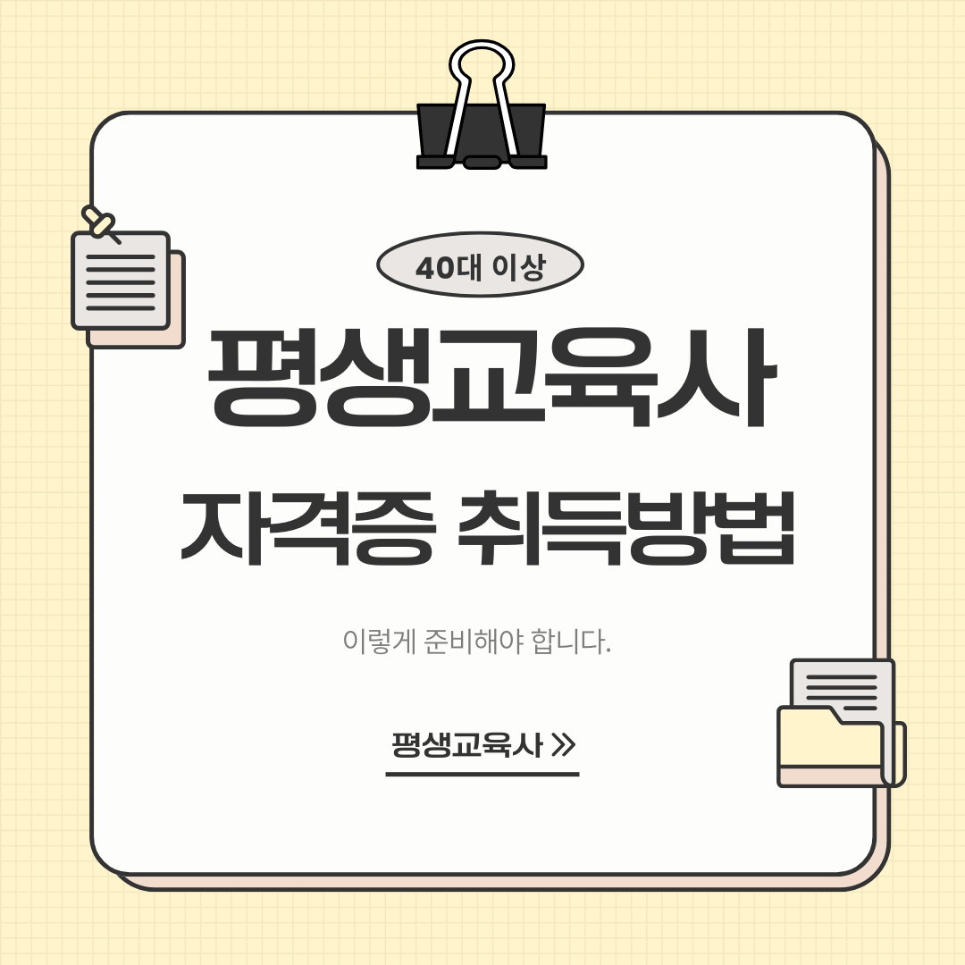 40대 이상을 대상으로 평생교육사 자격증 취득방법을 안내하는 대표 이미지