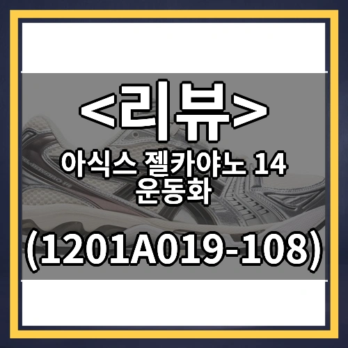 아식스 젤카야노 14 운동화 ((1201A019-108))