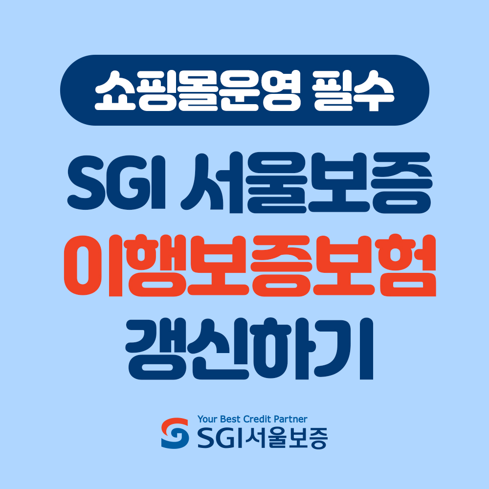 [쇼핑몰 운영] SGI서울보증 이행보증보험 갱신 방법
